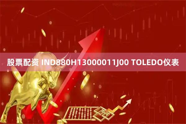 股票配资 IND880H13000011J00 TOLEDO仪表