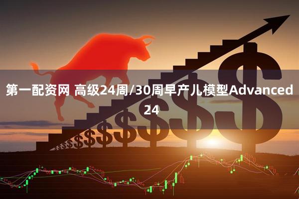 第一配资网 高级24周/30周早产儿模型Advanced 24
